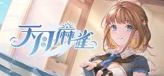 大全2025 有趣的麻将盘点瓦力游戏十款好玩的麻将游戏(图3)